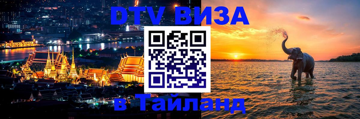 Как сделать DTV визу в Тайланд 