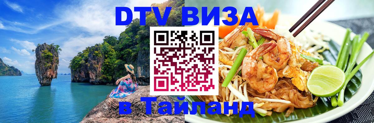 Оформить DTV визу в Тайланд Тирасполь 